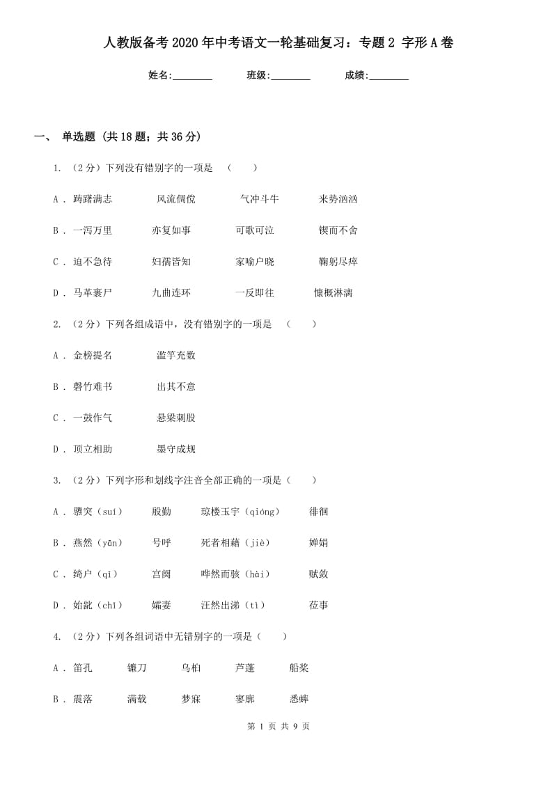 人教版备考2020年中考语文一轮基础复习：专题2 字形A卷_第1页