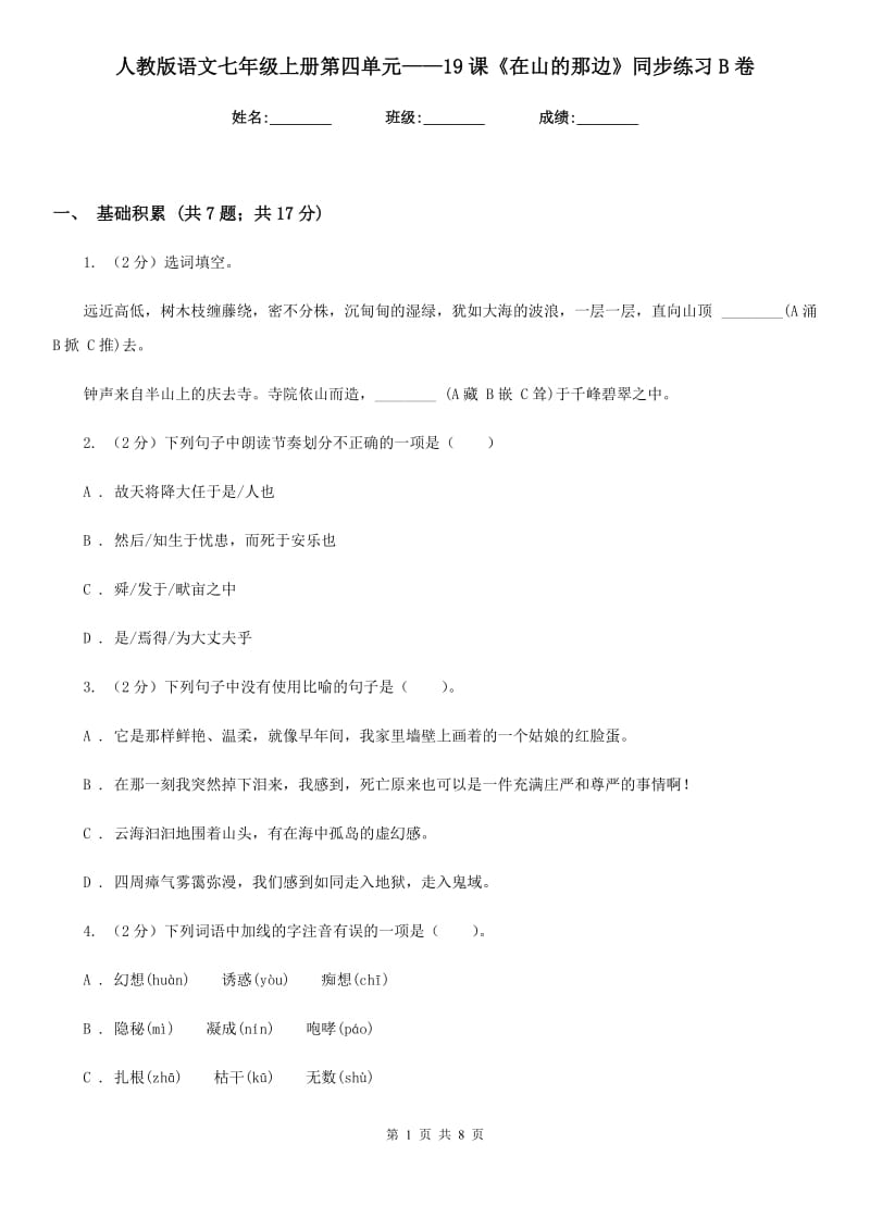 人教版语文七年级上册第四单元——19课《在山的那边》同步练习B卷_第1页