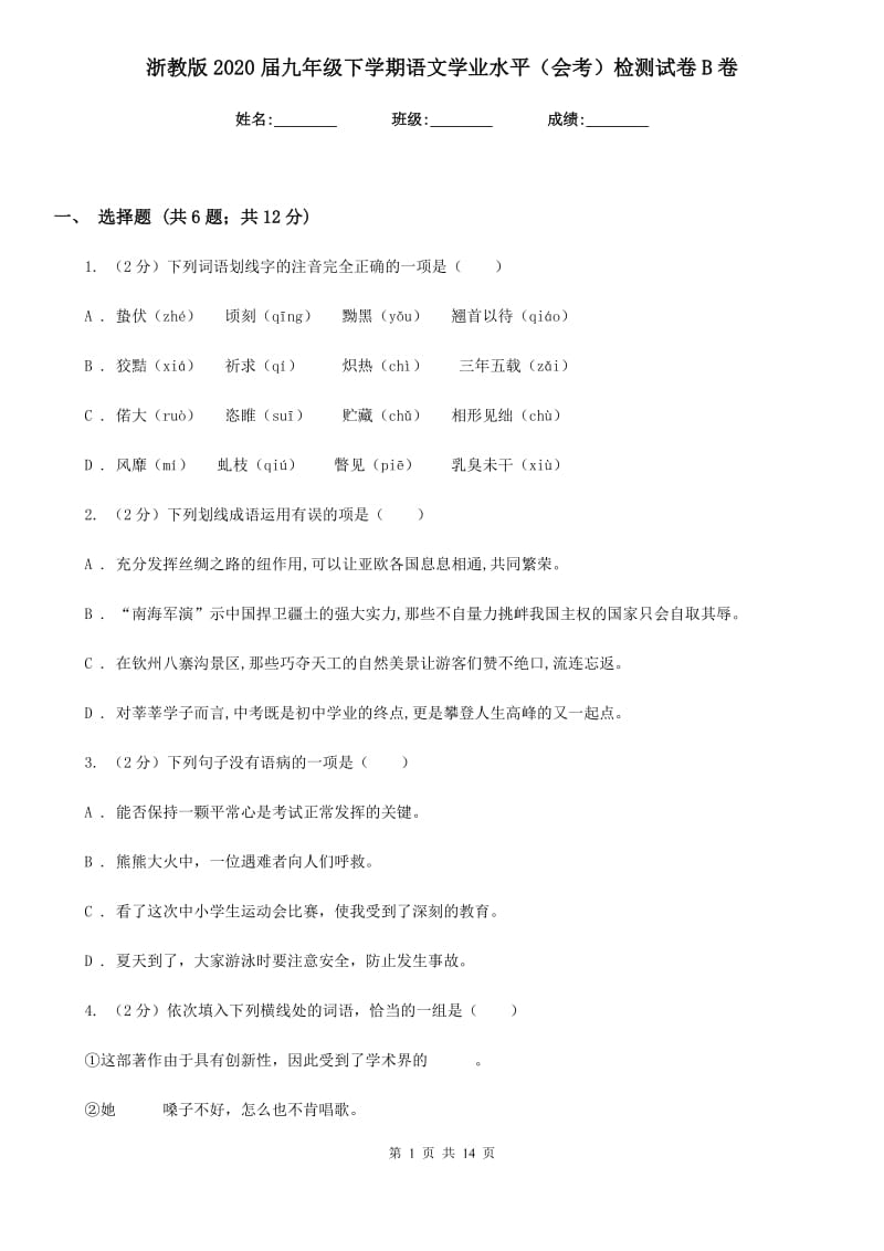 浙教版2020届九年级下学期语文学业水平（会考）检测试卷B卷_第1页