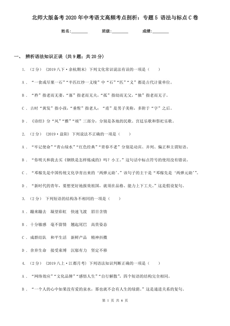 北师大版备考2020年中考语文高频考点剖析：专题5 语法与标点C卷_第1页