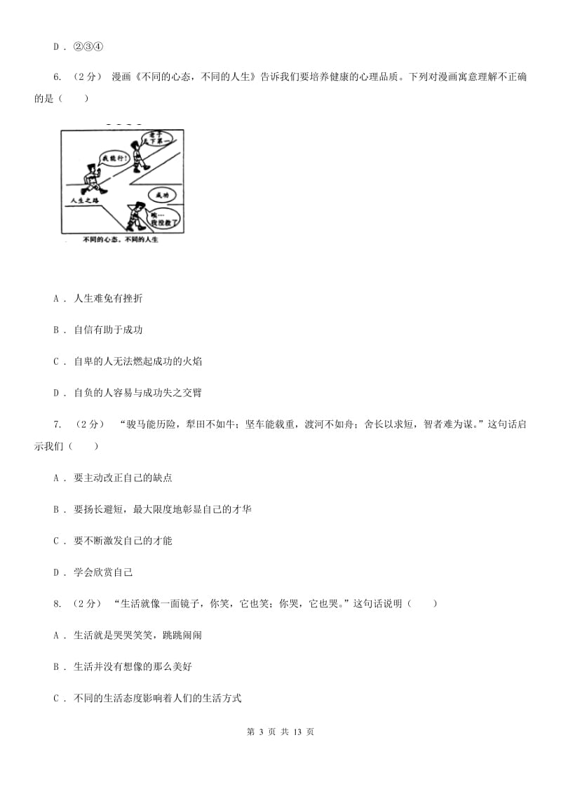 人民版2019-2020学年七年级下学期道德与法治期末教学质量检测试卷（I）卷_第3页