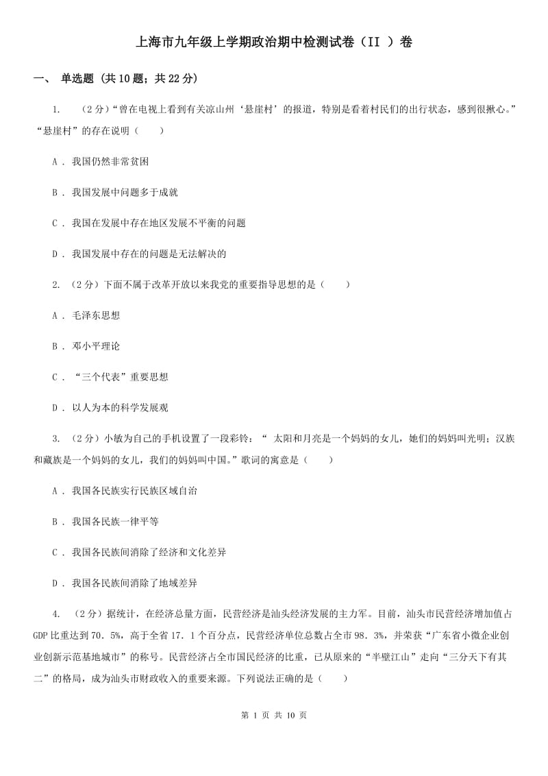 上海市九年级上学期政治期中检测试卷（II ）卷_第1页