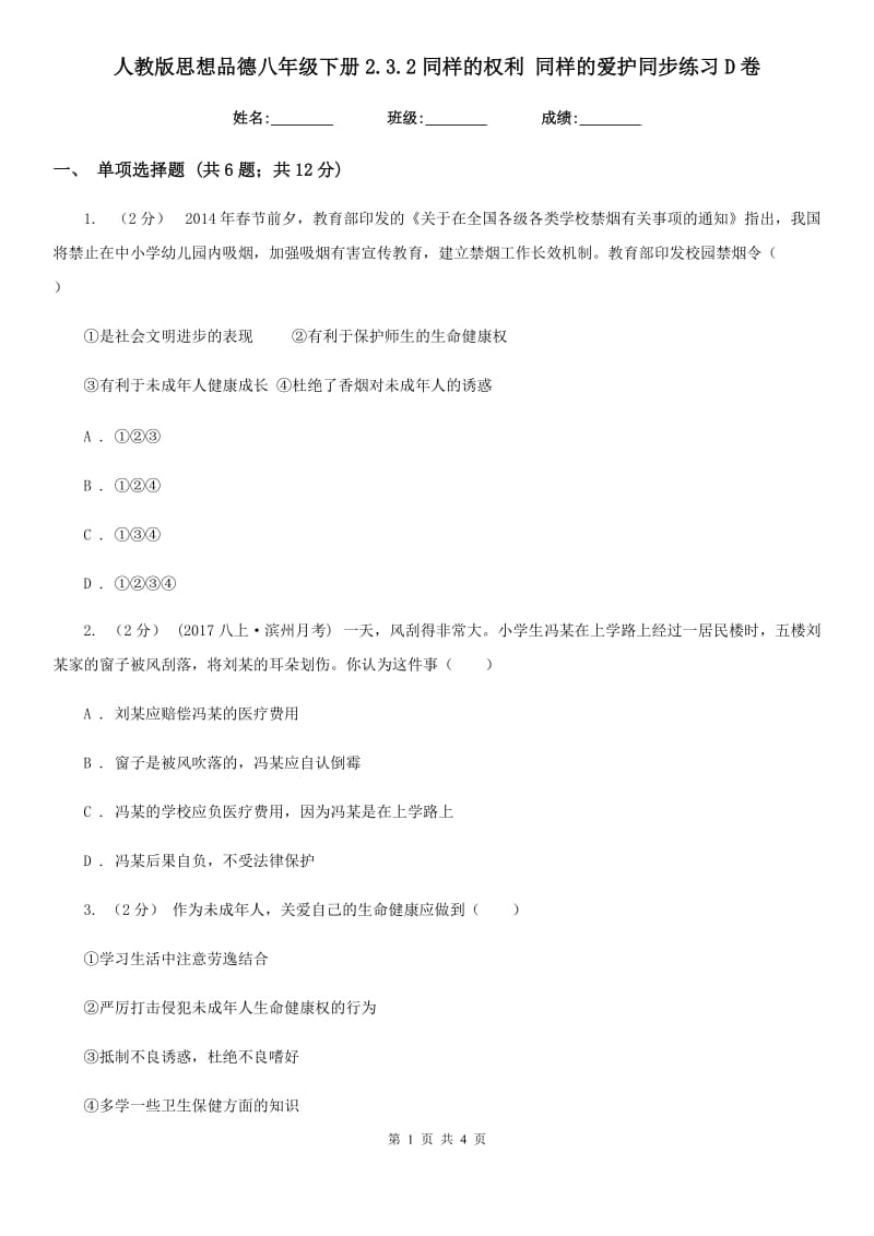 人教版思想品德八年级下册2.3.2同样的权利 同样的爱护同步练习D卷_第1页