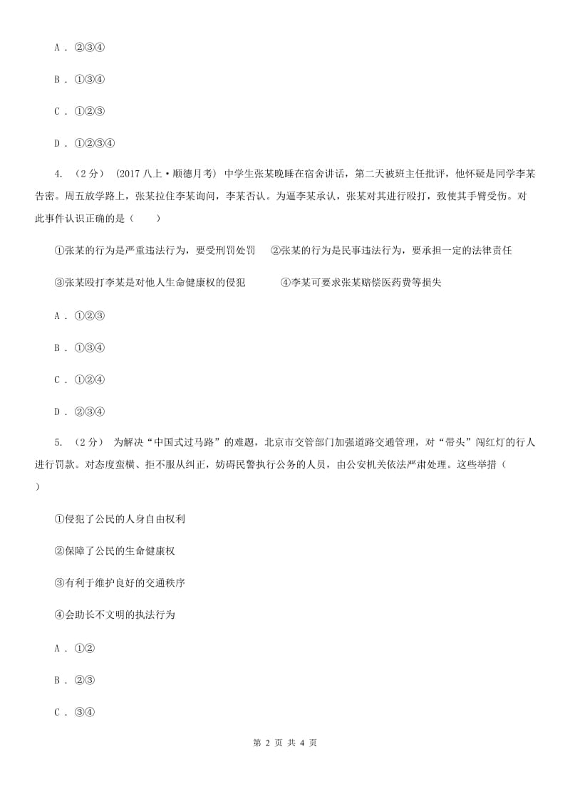 人教版思想品德八年级下册2.3.2同样的权利 同样的爱护同步练习D卷_第2页