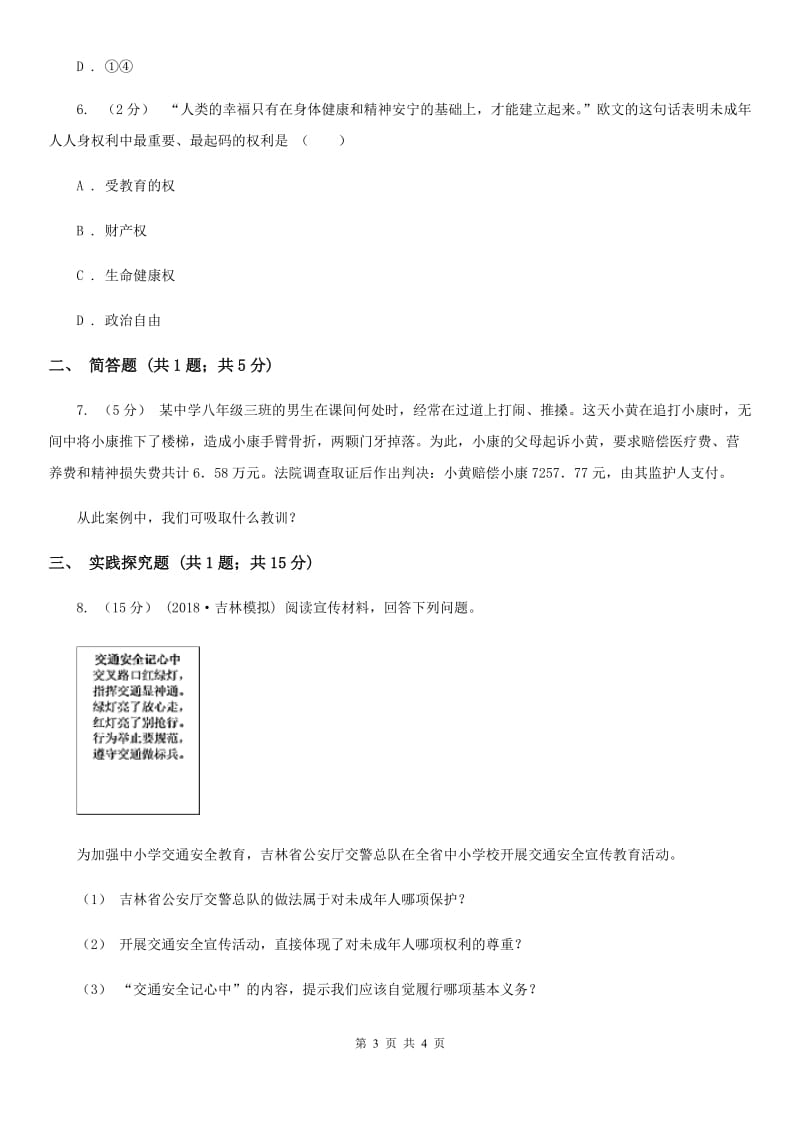 人教版思想品德八年级下册2.3.2同样的权利 同样的爱护同步练习D卷_第3页