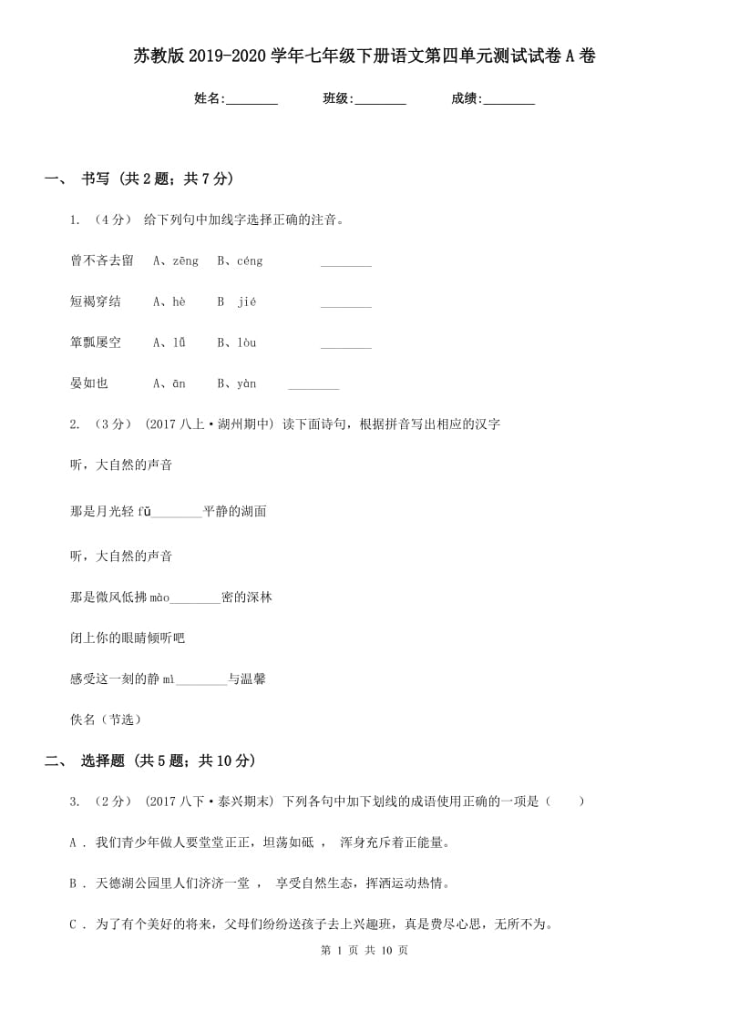 苏教版2019-2020学年七年级下册语文第四单元测试试卷A卷_第1页