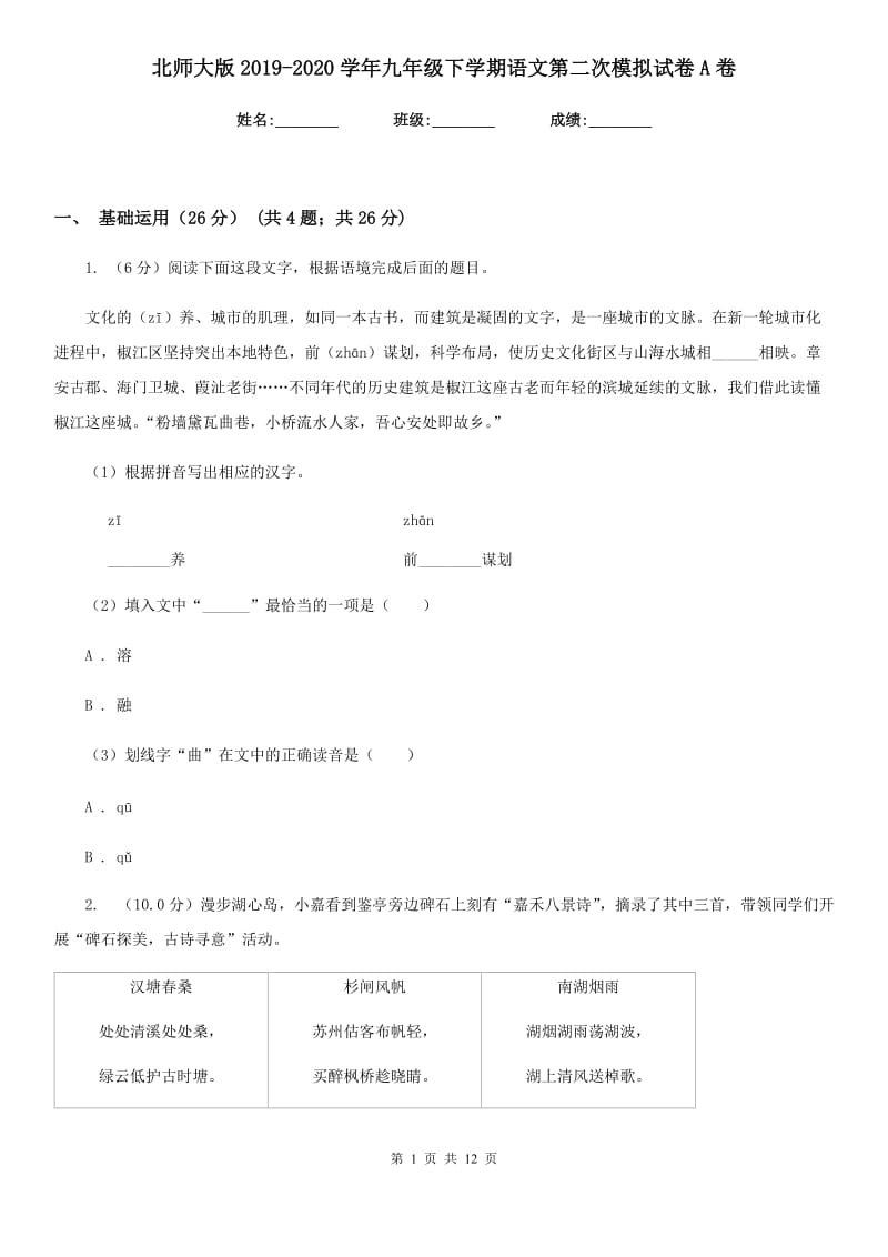 北师大版2019-2020学年九年级下学期语文第二次模拟试卷A卷_第1页