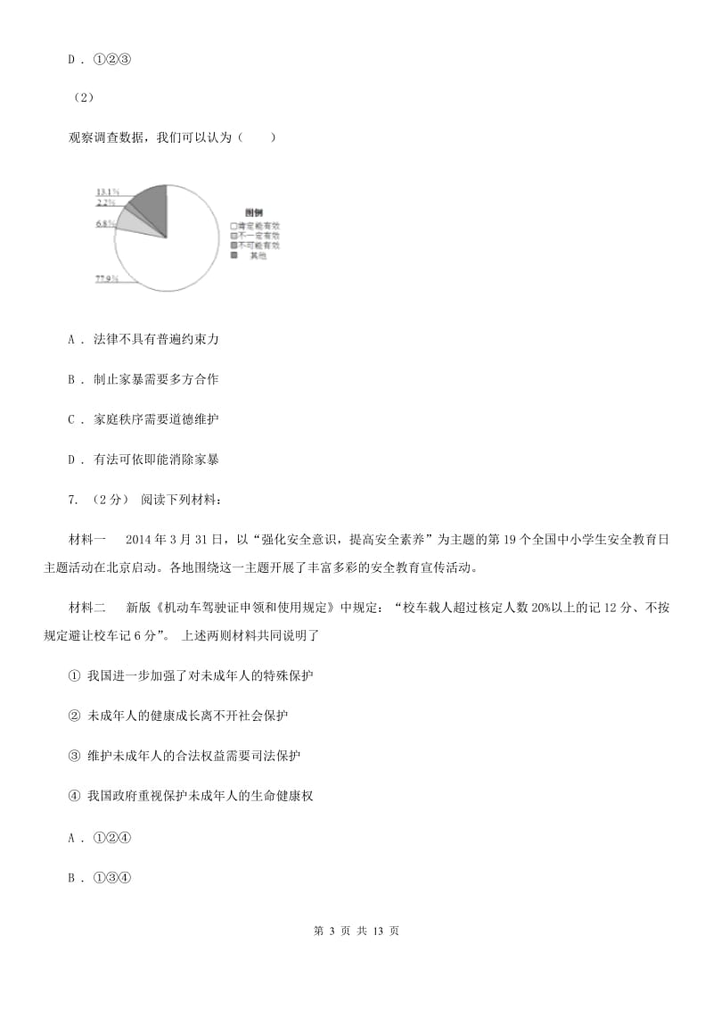 湘教版2020届七年级下学期期中政治试卷（I）卷_第3页