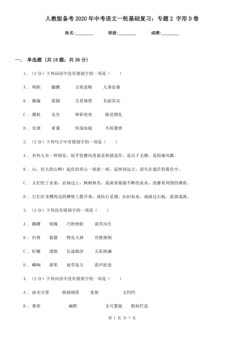 人教版备考2020年中考语文一轮基础复习：专题2 字形D卷_第1页