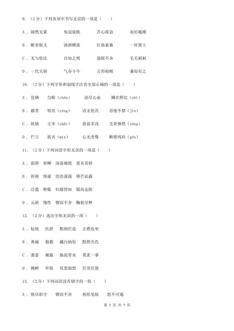 人教版备考2020年中考语文一轮基础复习：专题2 字形D卷_第3页