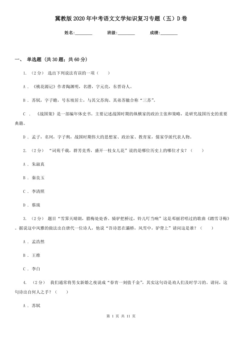 冀教版2020年中考语文文学知识复习专题（五）D卷_第1页