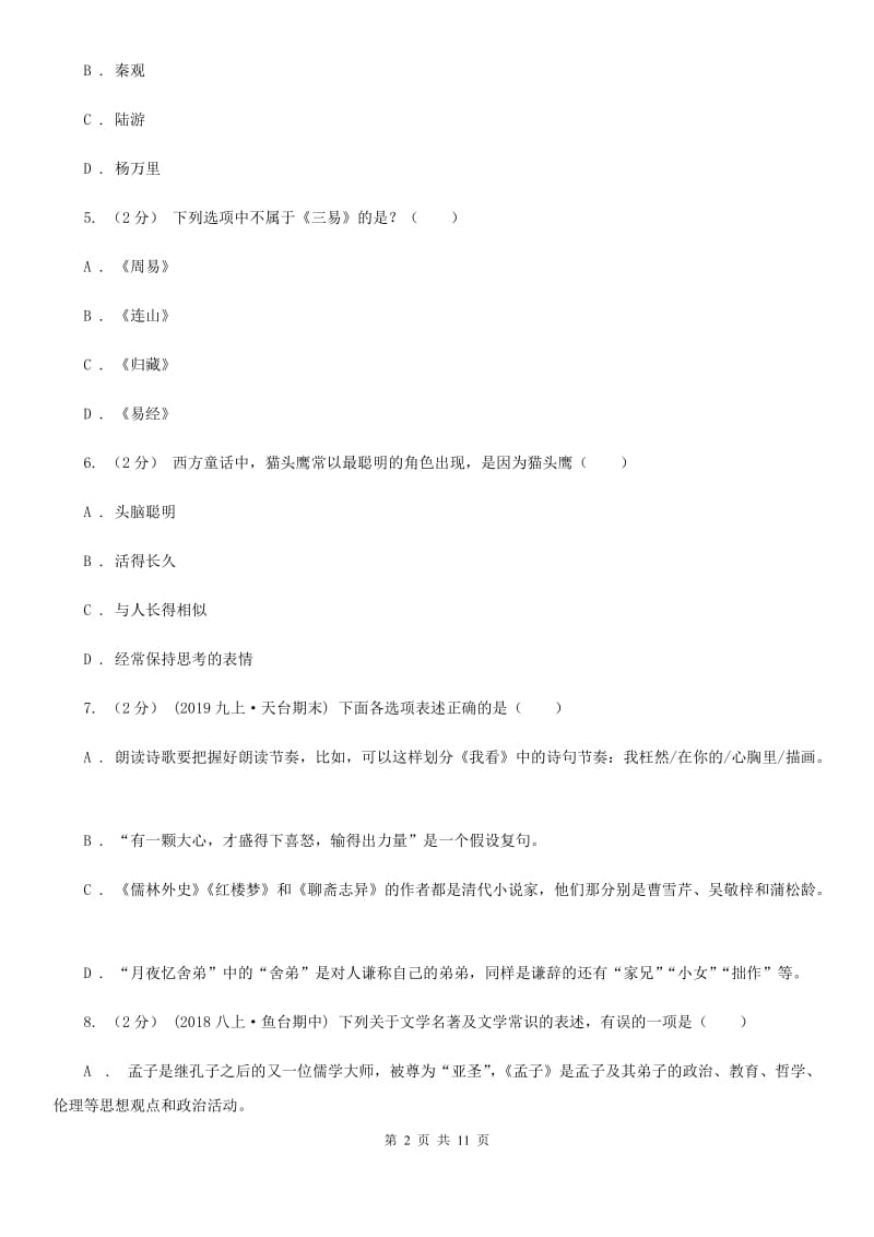 冀教版2020年中考语文文学知识复习专题（五）D卷_第2页