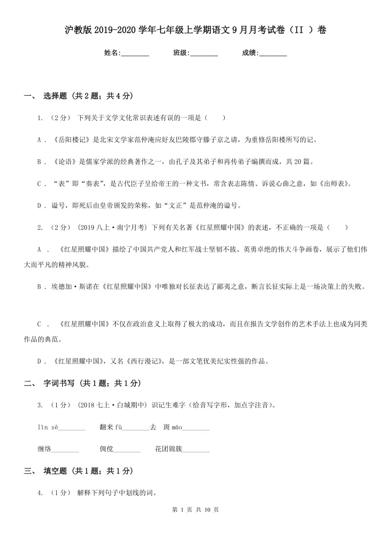 沪教版2019-2020学年七年级上学期语文9月月考试卷（II ）卷_第1页