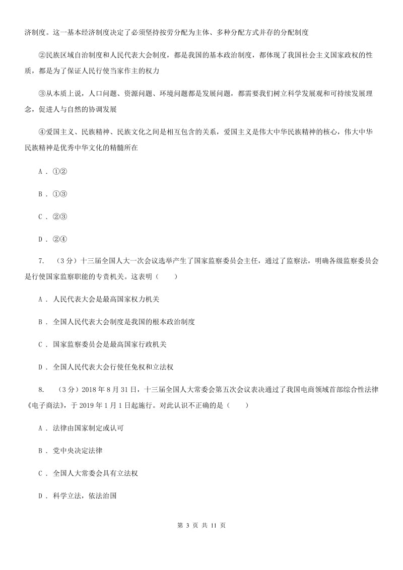 人教统编版八年级下学期道德与法治第六课《我国国家机构》同步试卷（第1课时 国家权力机关）B卷_第3页