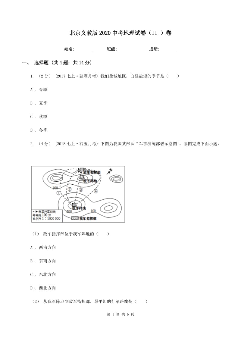 北京义教版2020中考地理试卷（II ）卷_第1页