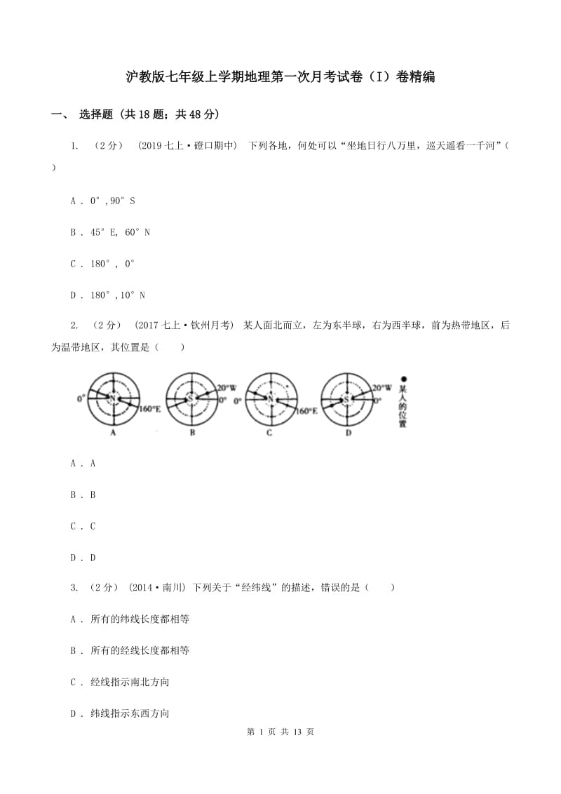 沪教版七年级上学期地理第一次月考试卷（I）卷精编_第1页