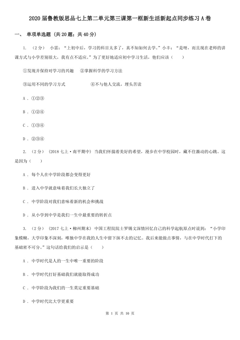 2020届鲁教版思品七上第二单元第三课第一框新生活新起点同步练习A卷_第1页