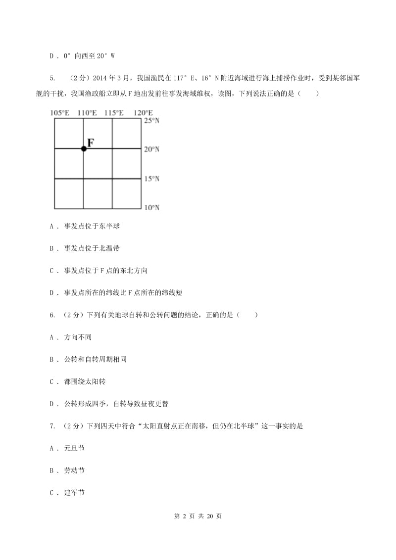 新人教版七年级上学期地理期中测评试卷D卷_第2页