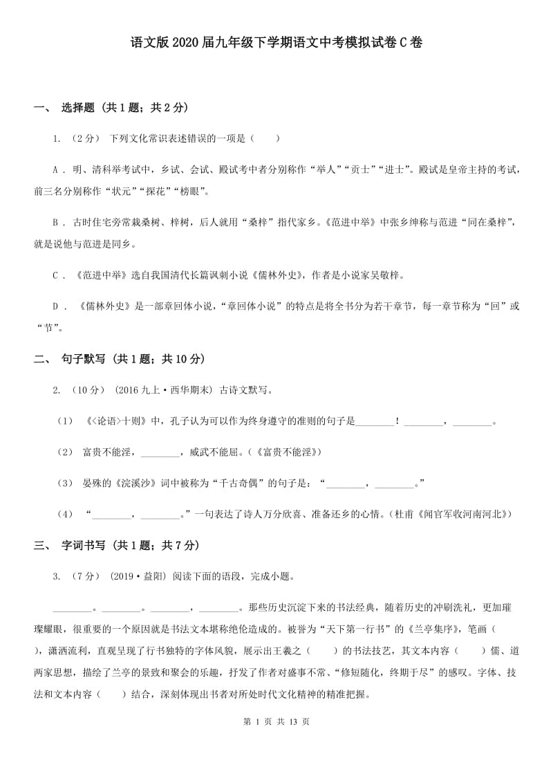 语文版2020届九年级下学期语文中考模拟试卷C卷_第1页