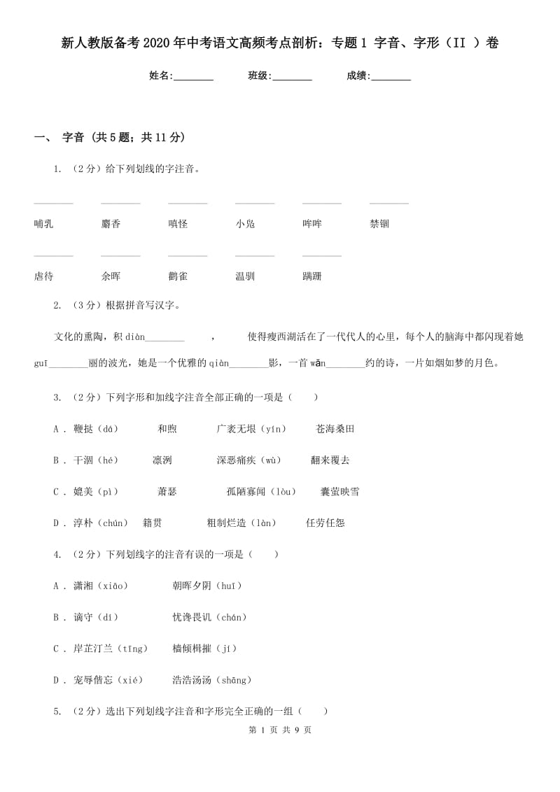 新人教版备考2020年中考语文高频考点剖析：专题1 字音、字形（II ）卷_第1页