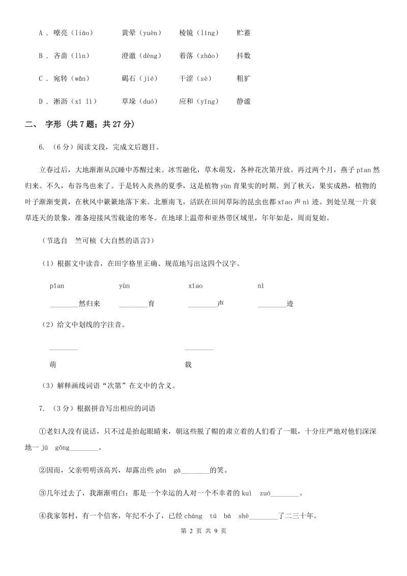 新人教版备考2020年中考语文高频考点剖析：专题1 字音、字形（II ）卷_第2页