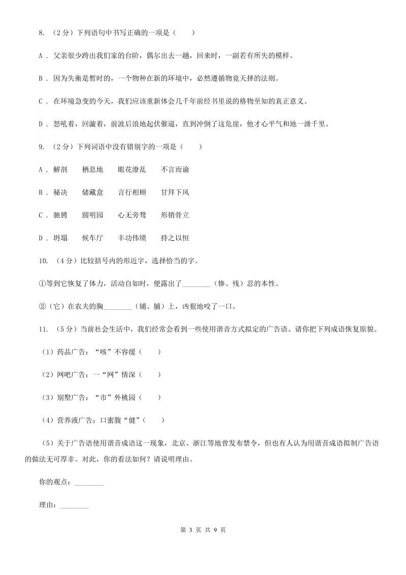 新人教版备考2020年中考语文高频考点剖析：专题1 字音、字形（II ）卷_第3页