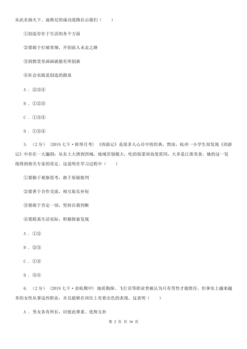 陕教版2019-2020学年七年级下学期道德与法治教学质量检测试卷B卷_第2页