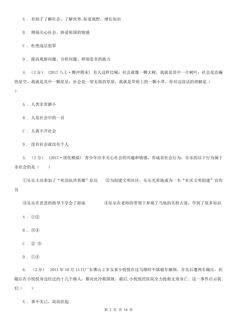 陕教版八年级上学期道德与法治第一次(10月)月考试卷B卷_第2页