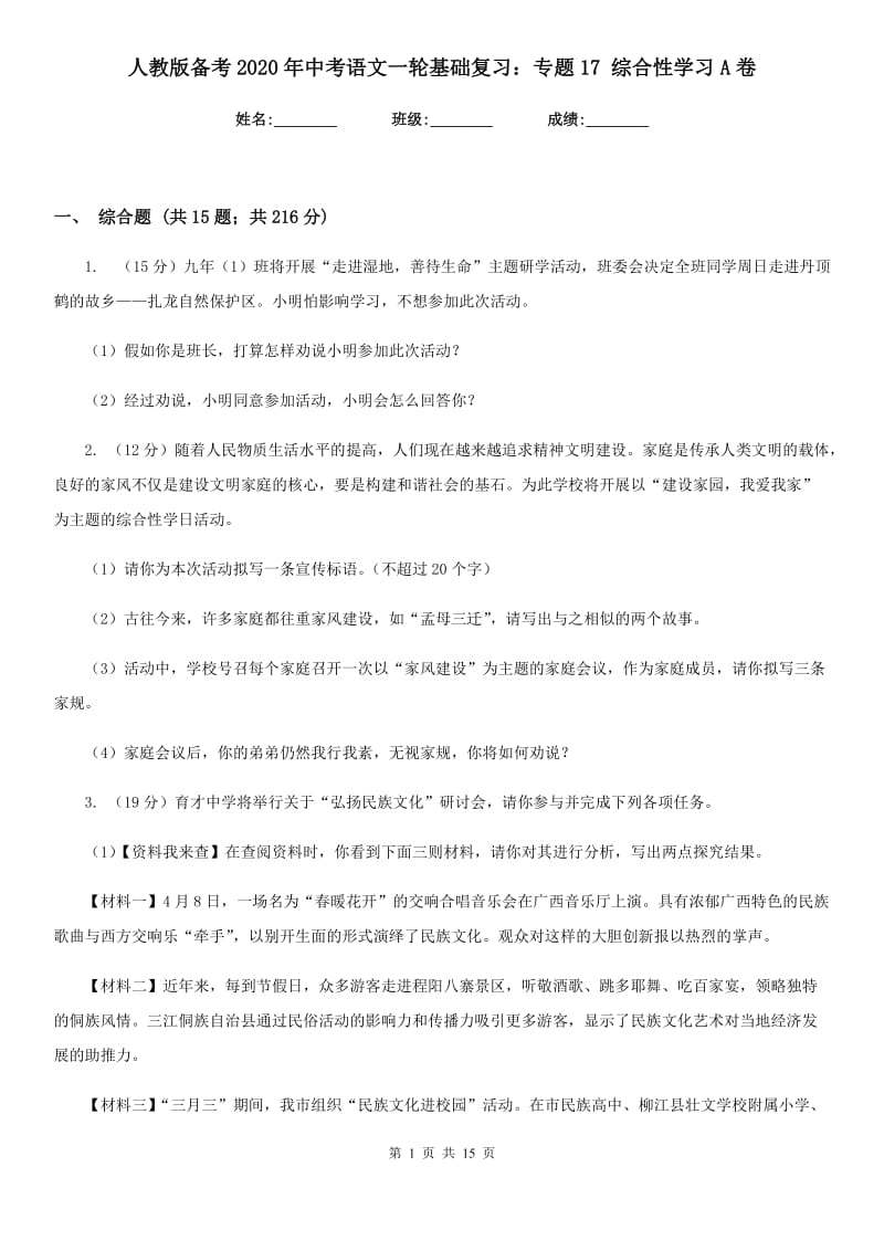 人教版备考2020年中考语文一轮基础复习：专题17 综合性学习A卷_第1页