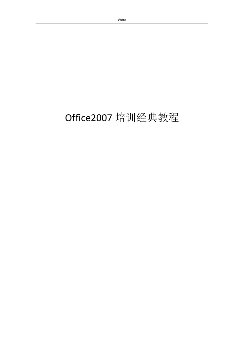 office2007使用教程(免费)_第1页