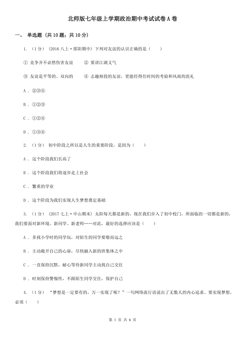 北师版七年级上学期政治期中考试试卷A卷_第1页