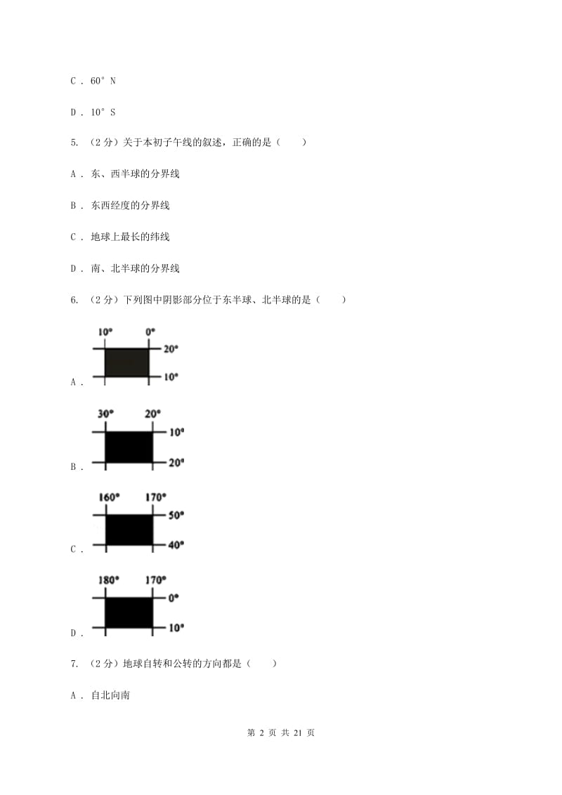 沪教版中学2019-2020学年七年级上学期地理第一次月考试卷A卷_第2页