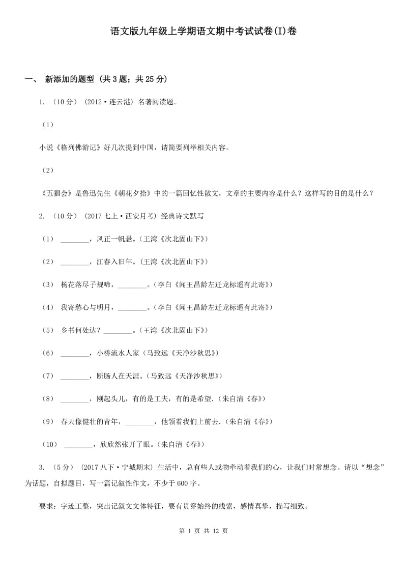 语文版九年级上学期语文期中考试试卷(I)卷_第1页