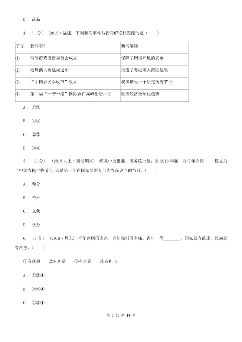 鲁教版七年级上学期道德与法治期末测试卷(I)卷_第2页