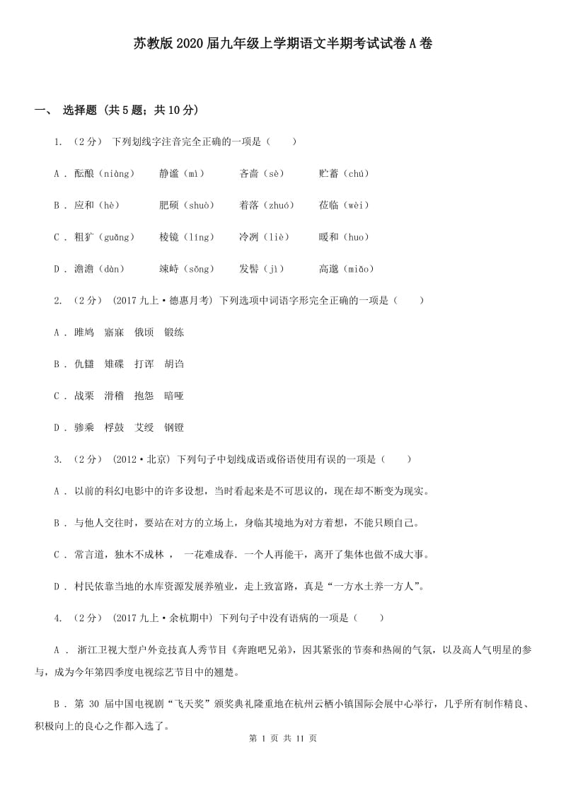 苏教版2020届九年级上学期语文半期考试试卷A卷_第1页