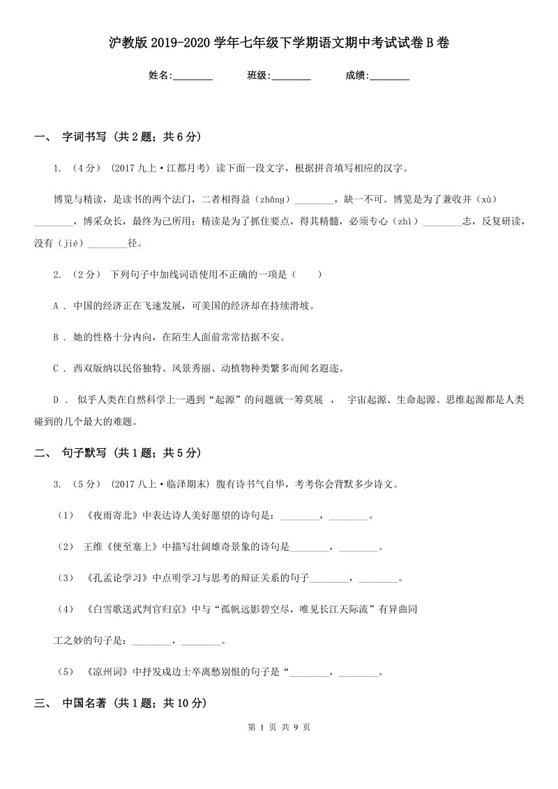 沪教版2019-2020学年七年级下学期语文期中考试试卷B卷新版_第1页