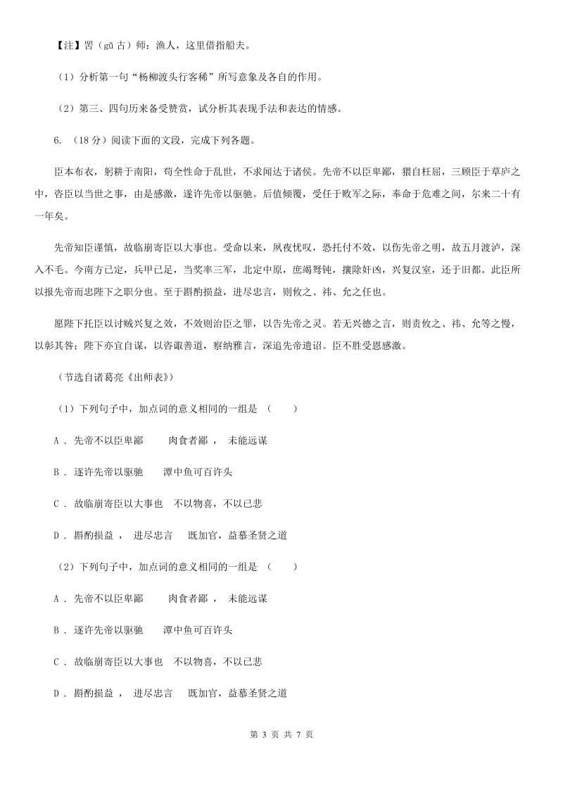 冀教版备考2020年浙江中考语文复习专题：基础知识与古诗文专项特训(二十九)（II ）卷_第3页