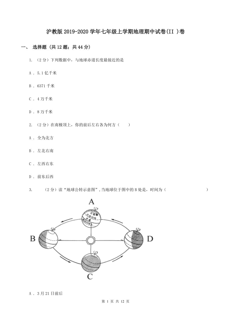 沪教版2019-2020学年七年级上学期地理期中试卷(II )卷_第1页