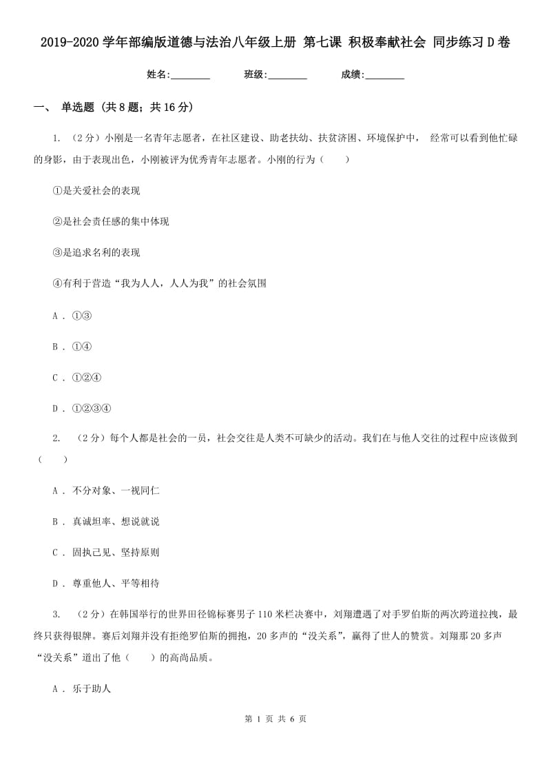 2019-2020学年部编版道德与法治八年级上册 第七课 积极奉献社会 同步练习D卷_第1页