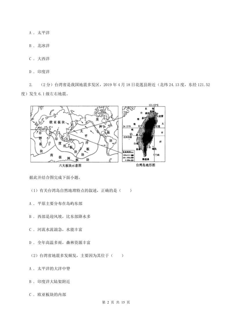 人教版2020年中考地理一轮复习专题04 陆地和海洋（I）卷_第2页