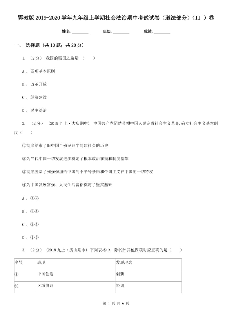 鄂教版2019-2020学年九年级上学期社会法治期中考试试卷（道法部分）（II ）卷_第1页