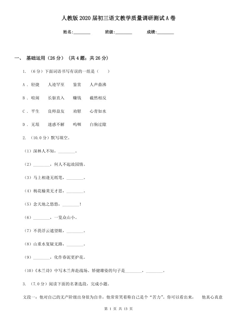 人教版2020届初三语文教学质量调研测试A卷_第1页