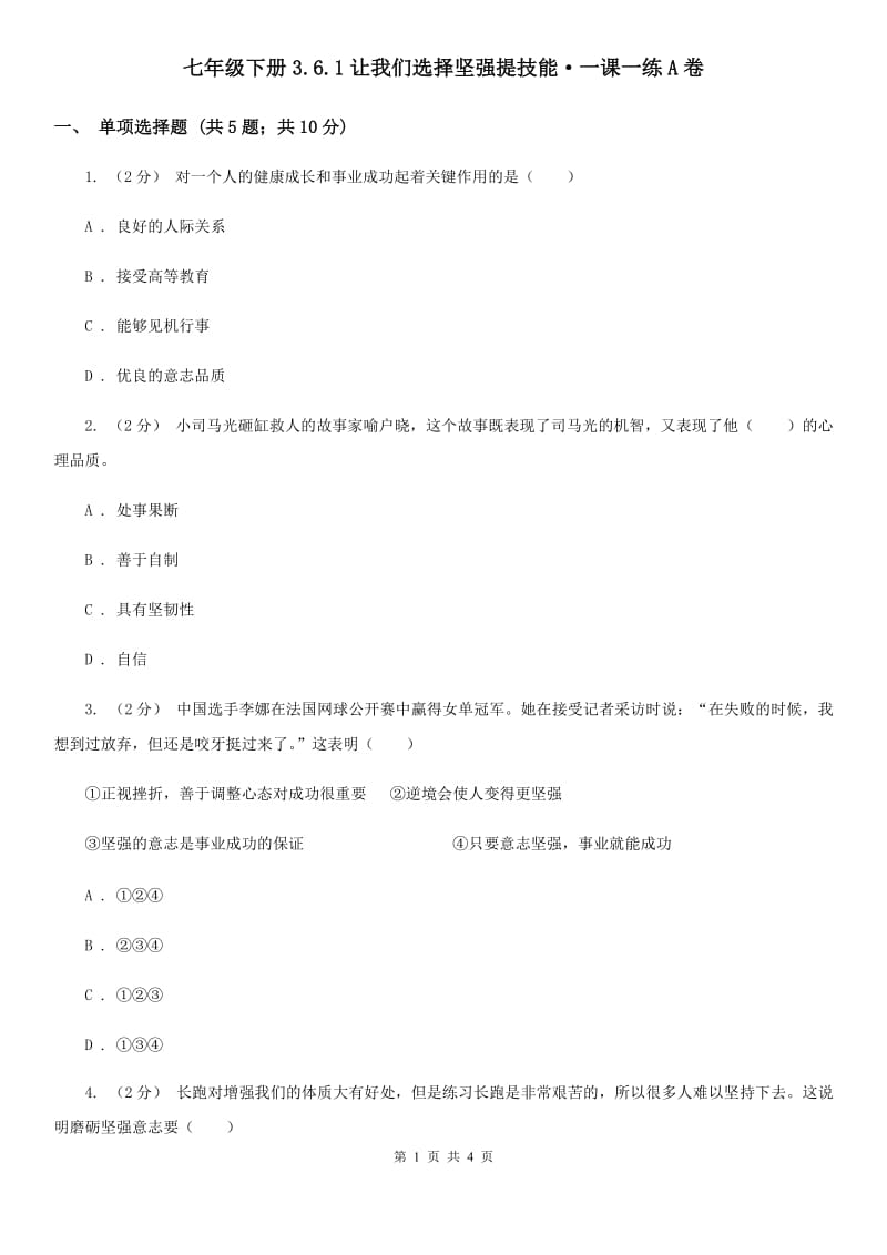 七年级下册3.6.1让我们选择坚强提技能·一课一练A卷_第1页