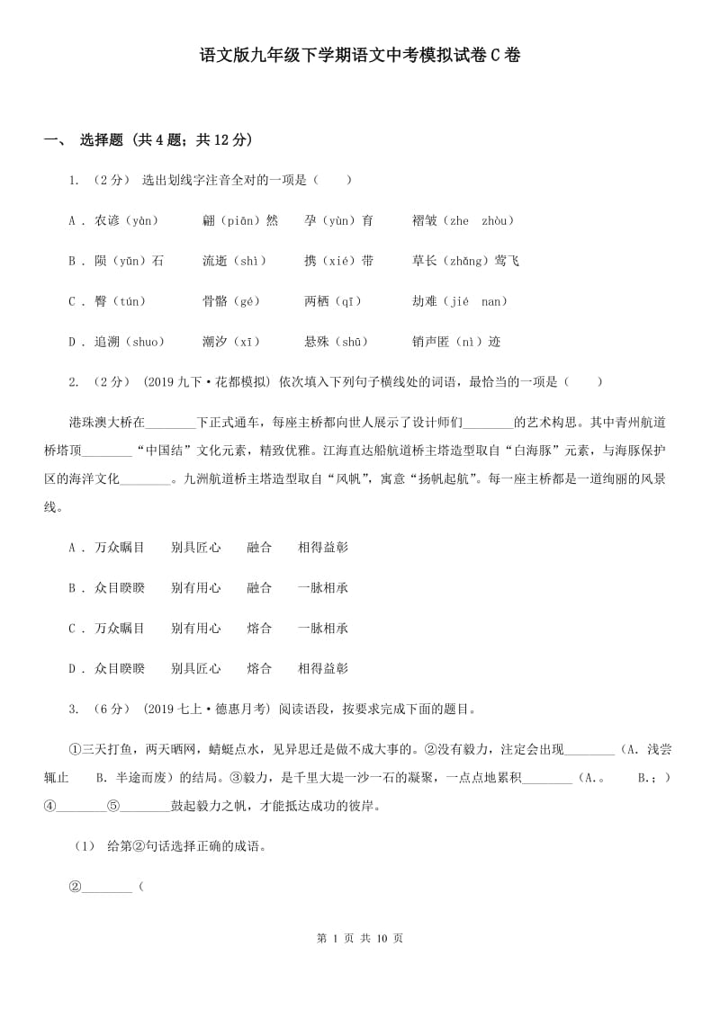 语文版九年级下学期语文中考模拟试卷C卷_第1页