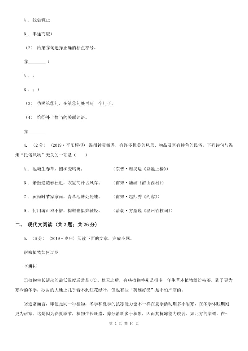 语文版九年级下学期语文中考模拟试卷C卷_第2页