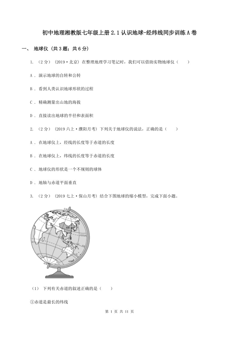 初中地理湘教版七年级上册2.1认识地球-经纬线同步训练A卷_第1页