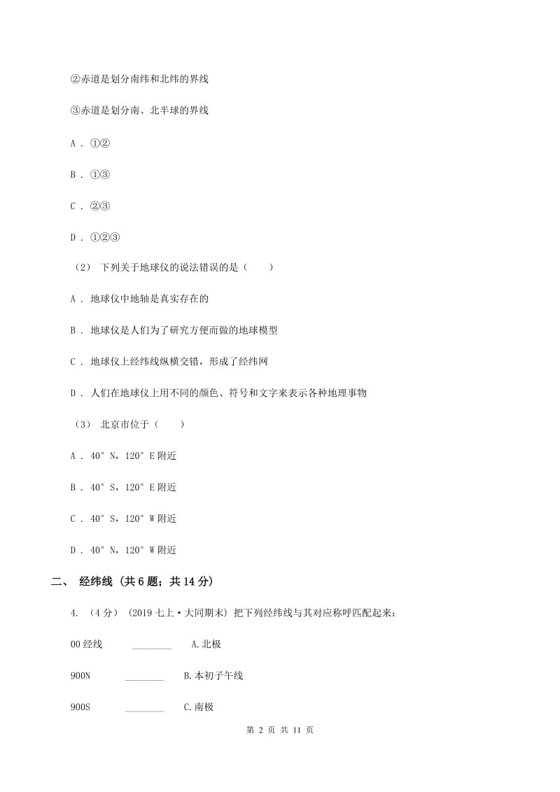 初中地理湘教版七年级上册2.1认识地球-经纬线同步训练A卷_第2页