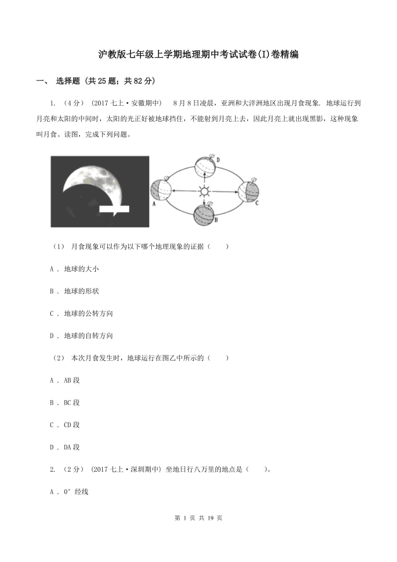 沪教版七年级上学期地理期中考试试卷(I)卷精编_第1页