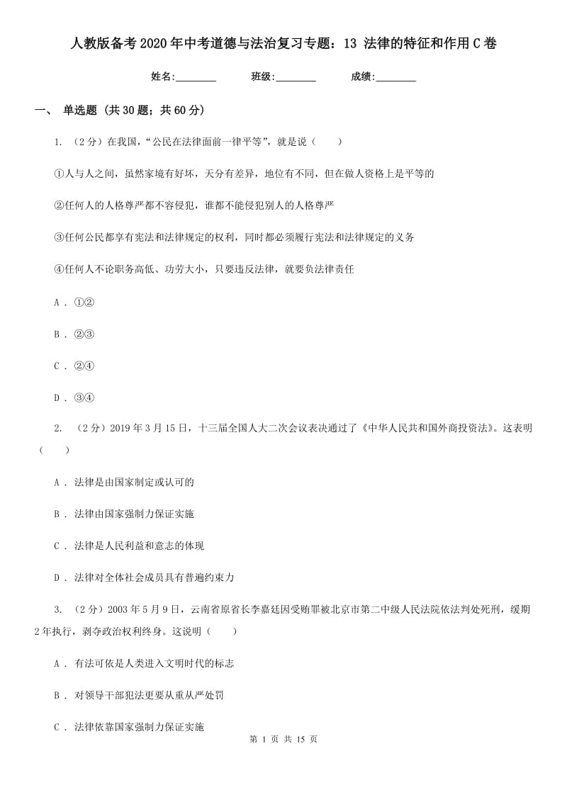 人教版备考2020年中考道德与法治复习专题：13 法律的特征和作用C卷_第1页