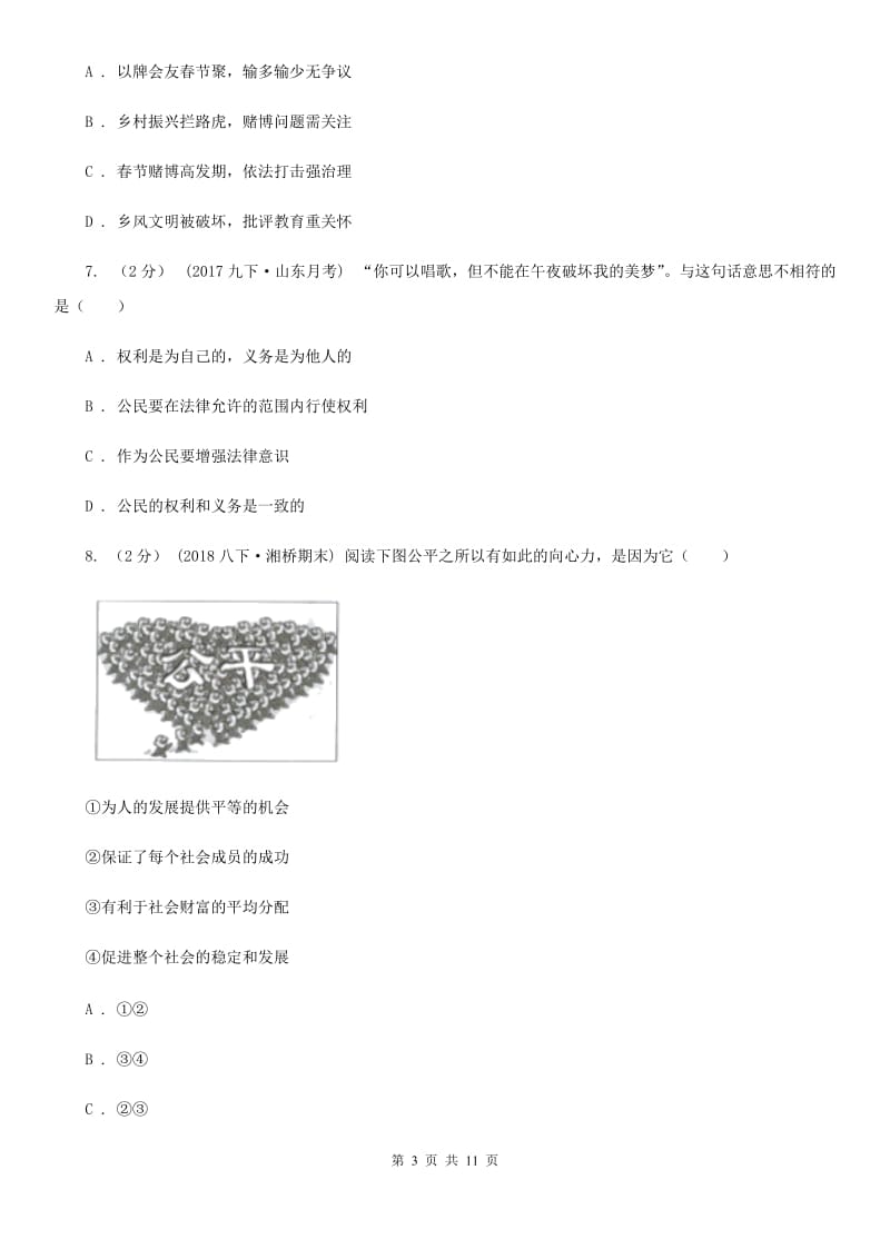 陕教版2019-2020学年八年级下学期道德与法治期末质量检测试卷B卷_第3页